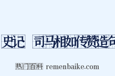 史记·司马相如传赞造句是什么意思的图片